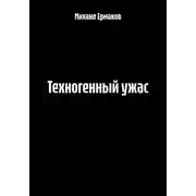 Постер книги Техногенный ужас