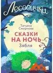 Татьяна Смирнова - Лесовички. Сказки на ночь. Зябля
