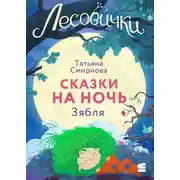 Постер книги Лесовички. Сказки на ночь. Зябля