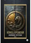 Надежда Дорожкина - Конец времени. Том 1. Ожившая легенда