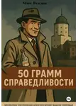 Макс Валсинс - 50 грамм справедливости