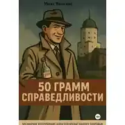 Постер книги 50 грамм справедливости
