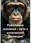 РЕГИНА ЗИМНЯЯ - Революция сознания – путь к осознанной эволюции!