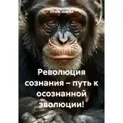 Постер книги Революция сознания – путь к осознанной эволюции!