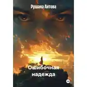 Постер книги Ошибочная надежда