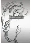 Наталья Дронт - Нити судьбы