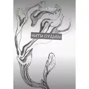Постер книги Нити судьбы