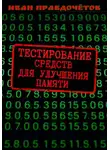 Иван Правдочётов - Тестирование средств для улучшения памяти