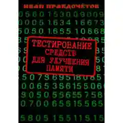 Постер книги Тестирование средств для улучшения памяти