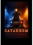 Евгений Миненко - Сатанизм настоящий
