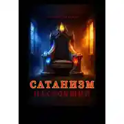 Постер книги Сатанизм настоящий