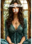 Елена Герасимова - Женщина за 30