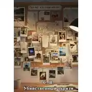Постер книги Убийственный туризм