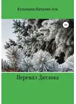 Наталия Кузьмина Азъ - Перевал Дятлова