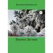 Постер книги Перевал Дятлова