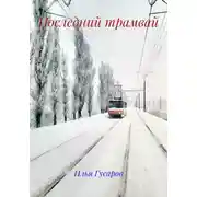Постер книги Последний трамвай