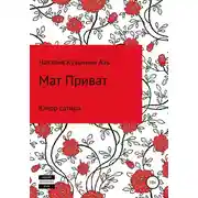 Постер книги Мат Приват