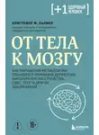Кристофер М. Палмер - От тела к мозгу. Как нарушения метаболизма становятся причиной депрессии, биполярного расстройства, СДВГ, ПТСР и других заболеваний