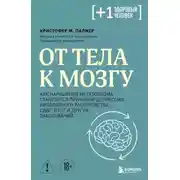 Постер книги От тела к мозгу. Как нарушения метаболизма становятся причиной депрессии, биполярного расстройства, СДВГ, ПТСР и других заболеваний