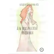 Постер книги Азы магической вышивки