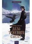 Екатерина Андреева - Дело теневого сыска