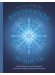 Елена Силюкова - Внутренняя ясность. Практики самопознания для квантовой трансформации