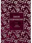 Паисий Величковский - Житие и Поучения