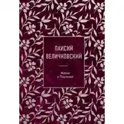 Постер книги Житие и Поучения