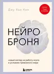 Джу Хан Ким - Нейроброня: новый взгляд на работу мозга в условиях тревожного мира