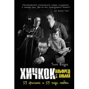Постер книги Хичкок: Альфред &amp; Альма. 53 Фильма и 53 года любви