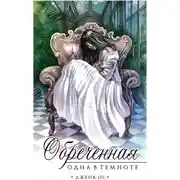 Постер книги Обреченная. Одна в темноте