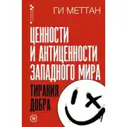Постер книги Ценности и антиценности западного мира. Тирания добра