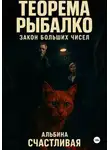 Альбина Счастливая - Теорема Рыбалко. Закон больших чисел
