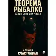 Постер книги Теорема Рыбалко. Закон больших чисел