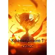 Постер книги Краеведение 1 класс