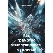 Постер книги Как грамотно манипулировать мужчиной