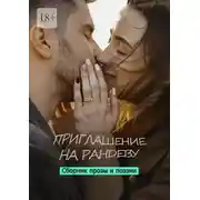 Постер книги Приглашение на рандеву. Сборник прозы и поэзии
