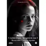 Постер книги Созвездие Андромеды: Академия Cвятой крови