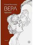 Ксения Васильева - Вера. Книга 1