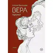 Постер книги Вера. Книга 1