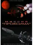 Андрей Горбунов - Миссия «Проксима»