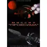 Постер книги Миссия «Проксима»