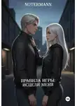 notermann - Правила игры: Исцели меня