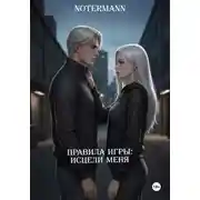 Постер книги Правила игры: Исцели меня
