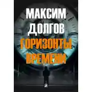 Постер книги Горизонты времени