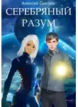 Алексей Сысоев - Серебряный разум