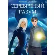Постер книги Серебряный разум