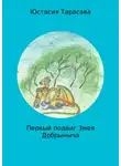 Юстасия Тарасава - Первый подвиг Змея Добрыныча