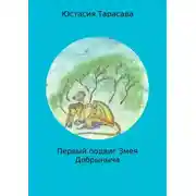 Постер книги Первый подвиг Змея Добрыныча