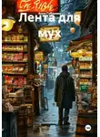 Анна Губарева - Лента для мух